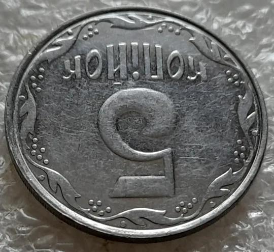(5280) 5 копійок 2006 двійний удар на реверсі + круговий виробіток штампа (5 копеек 2006 брак) Де купити