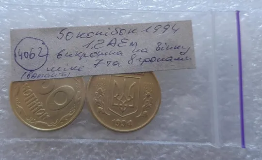 (4062) 50 копійок 1994 1.2АЕм викрошка на вінку між 7 та 8 гронами (варіант) - 2 монети одним лотом (50 копеек 1994 1.2АЕм) Недорого