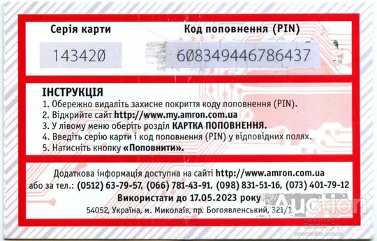 Купити Карта пополнения интернет счета АМРОН