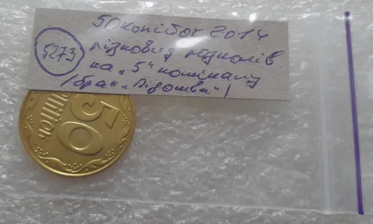 (5273) 50 копійок 2014 брак "підошва" - різновид розколів на цифрі "5" номіналу (50 копеек 2014) Інтернет-аукціон