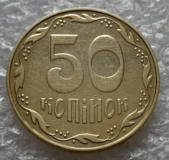 Купити (7614) 50 копійок 2014 різновид з підшліфовкою середньої частини реверса (нечастий) (50 копеек 2014 брак)