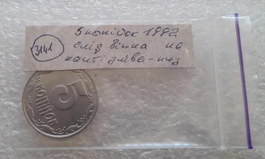 (3141) 5 копійок 1992 слід вінка на канті реверсу зліва-низ (5 копеек 1992 брак) Інтернет-аукціон