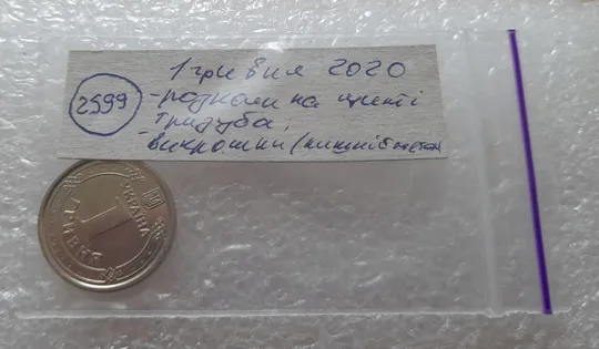 (2599) 1 гривня 2020 розколи на щиті тризуба + викрошки (лишній метал) на аверсі (1 гривна 2018) Характеристики