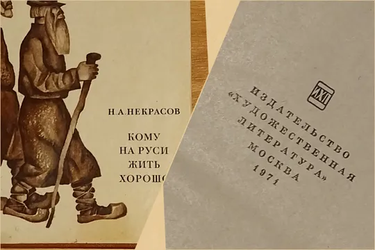 Винтажные издание.Книга &quot;Кому на Руси жить хорошо&quot; 1971 г Ціна