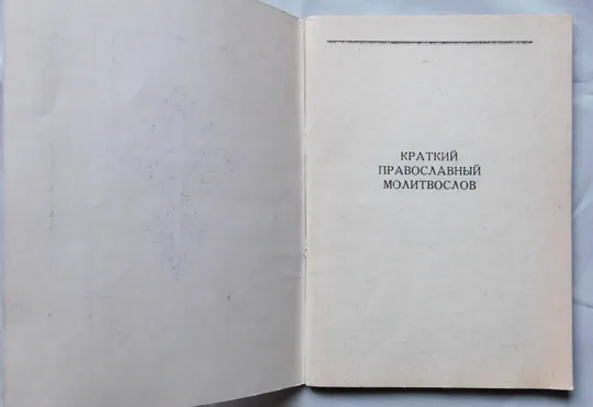 Купити Книга - Краткий православный молитвослов - 1990 рік