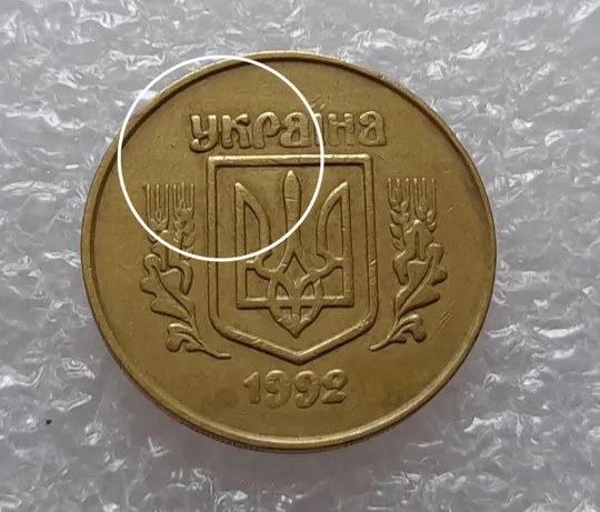 (1745да) 50 копійок 1992 2.1ААм тріщина металу на аверсі від канту до тризуба (50 копеек 1992 2.1ААм брак) Ціна