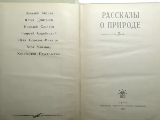 Купити Виталий Бианки и др. РАССКАЗЫ О ПРИРОДЕ