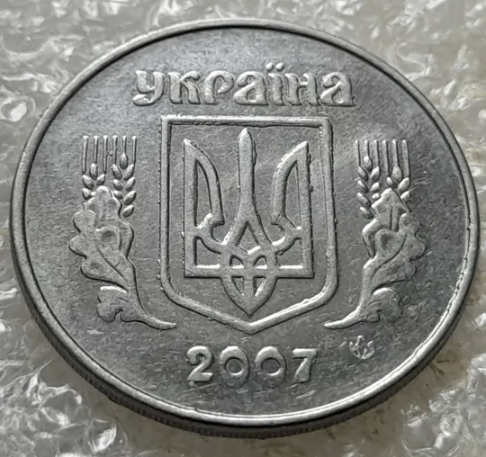 Купити (7137) 5 копійок 2007 лишній метал на аверсі та реверсі, викрошки (5 копеек 2007 брак крокодил)