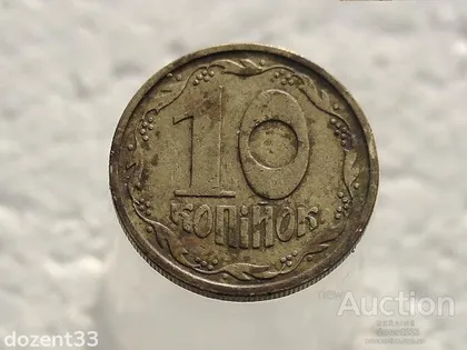 фото, 10 копійок 1992 рік Україна 2.1ВАм (243)