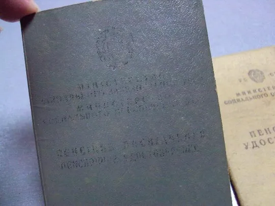 документ пенсионное удостоверение 1980-1990 лот 2 шт №1740 Ціна