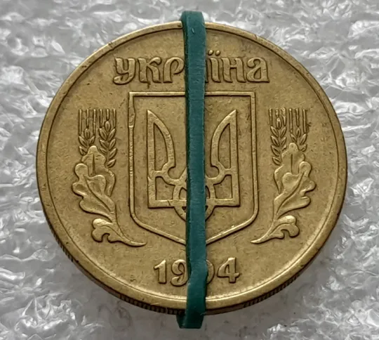 Купити (2063) 25 копійок 1994 1БВм поворот (порушення соосності) (25 копеек 1994 1БВм брак сдвиг)