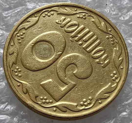 (4535) 50 копійок 1992 1БАм брак "рівчак з викрошками" на реверсі (50 копеек 1992 1БАм) З аукціону