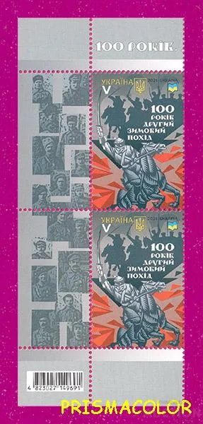 фото, ** УКРАИНА 2021 левая часть листа Второй зимний поход. 100 лет ЛИТЕРА V