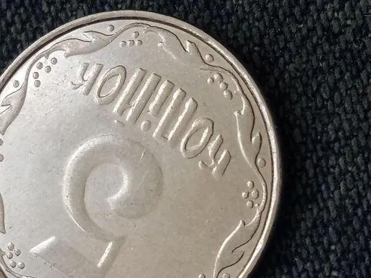 Україна, 5 копійок (Украина, 5 копеек)  2010 рік - БРАК &quot;выкрошка штампа&quot;. Недорого