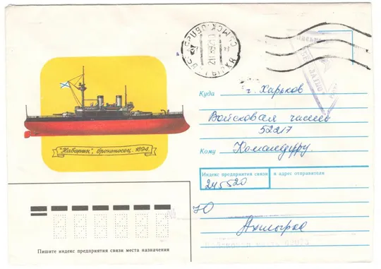 Наварин, броненосец. ХНК. 1991 рік. СРСР Ціна