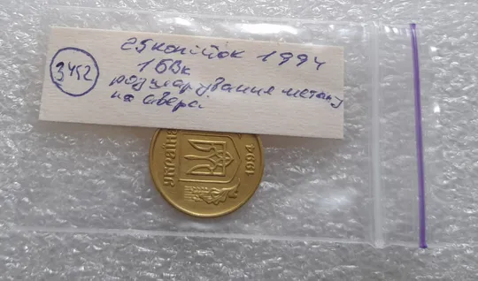 (3452) 25 копійок 1994 1БВк брак гуртильного кільця + розшарування (25 копеек 1994 расслоение) Недорого