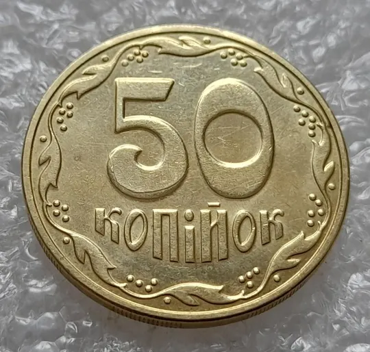 (4406) 50 копійок 2016 брак "підошва" - різновид розколів на цифрі "5" номіналу (50 копеек 2016) З аукціону