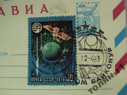 конверт день космонавтики 1978 левандовский первый день гашения №7715 З аукціону