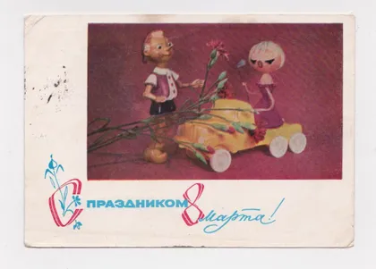 фото, С ПРАЗДНИКОМ 8 МАРТА - КУКЛЫ = ДМПК 1967 г. = АНФИНГЕР = п/п
