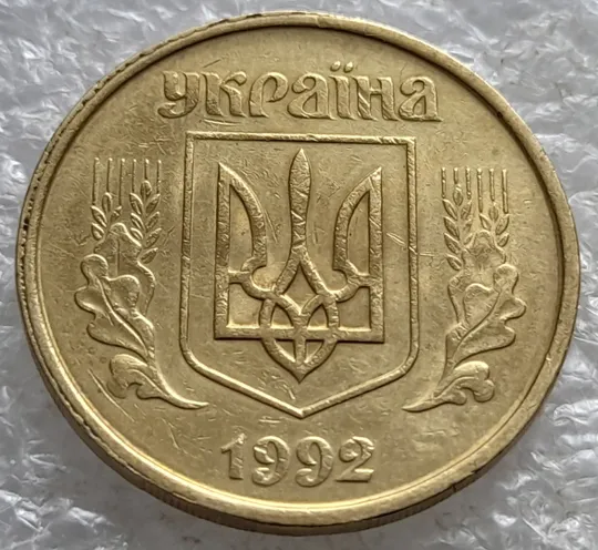 Купити (7921) 50 копійок 1992 1БАм гарний облой на канті аверса зліва, роздвоєний кант (50 копеек 1992 брак) 1БАд