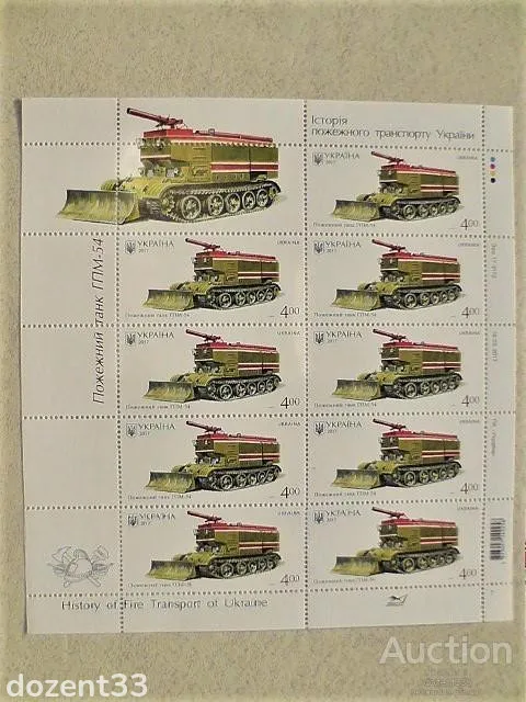 Поштовий аркуш марок &quot; Історія пожежного транспорту України. Пожежний танк ГПМ-54 &quot; Ціна