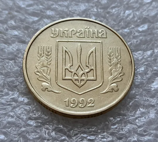 (5719) 50 копійок 1992 1ААк розкол від канту через 1 гроно до &quot;0&quot; номіналу + поворот /50 копеек 1992 Де купити