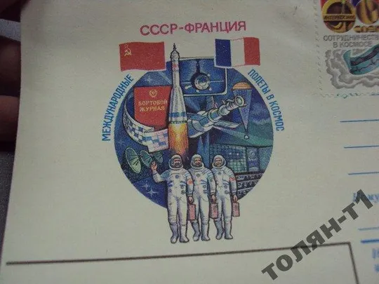 Купити конверт ссср-франция полеты в космос 1982 кмелев первый день гашения №7703