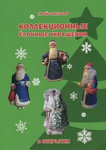 фото, Коллекционные елочные украшения и открытки. Прайс-каталог - 2019 - *.pdf