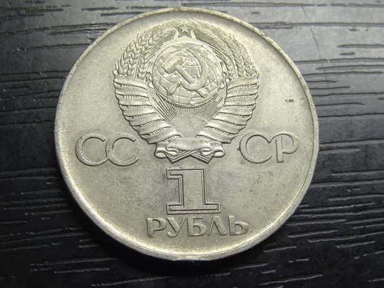 Купити 1 рубль 1975 СРСР - 30 років Перемоги