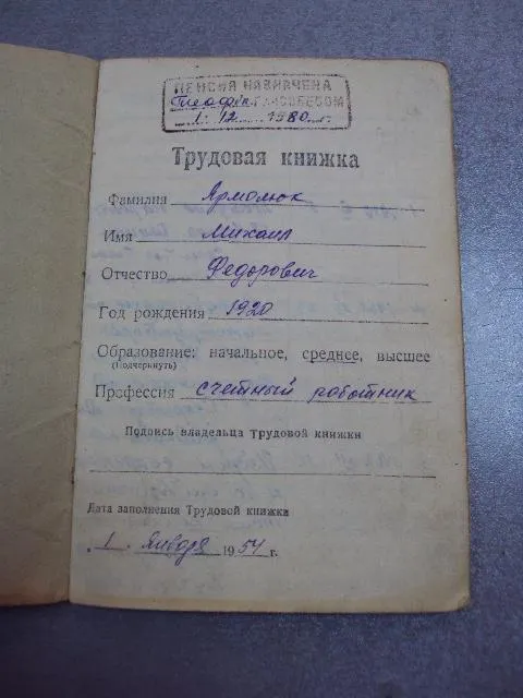 документ трудовая книжка 1954 партийный чиновник №5278 З аукціону