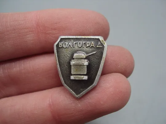 Знак Волгоград город-герой танк памятник монумент №16697 З аукціону