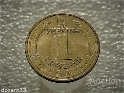 фото, 1 гривня 2010 рік Україна 1БА1 " Штемпельний Блиск " (909)
