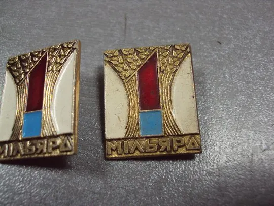 знак 1 миллиард зерна родине лот 2 шт №3401 Продаж