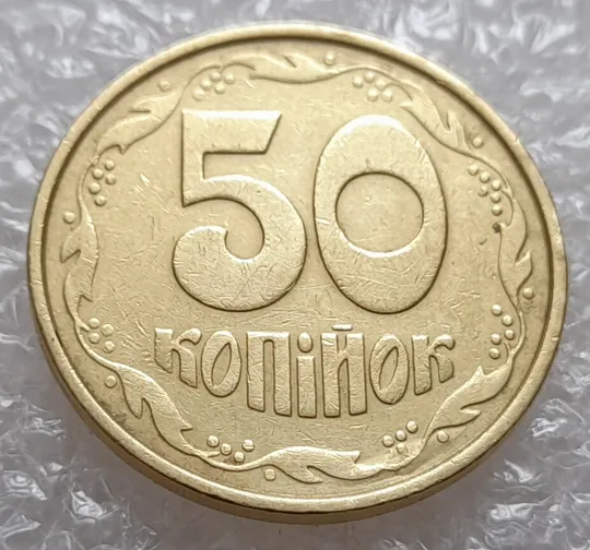 (4045) 50 копійок 1992 1ААм брак "пухлина", наплив металу в 4 гроні на реверсі (50 копеек 1992 1ААм) Ціна