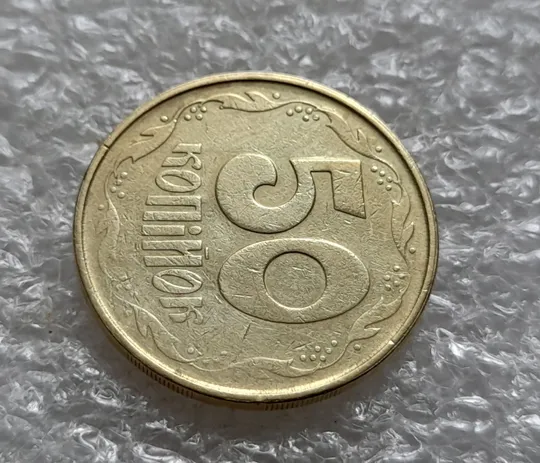 (6101) 50 копійок 1992 2.2ААм зминання цифр + "втоплення" вінка в металі монети (50 копеек 1992) Де купити