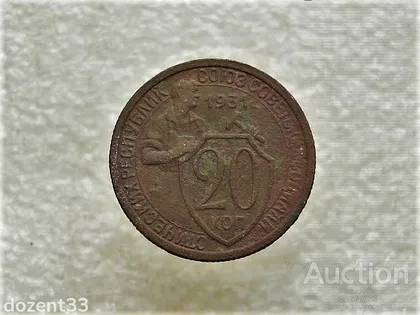 фото, 20 копійок 1931 рік СССР (823+)
