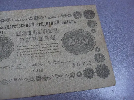500 рублей 1918 З аукціону