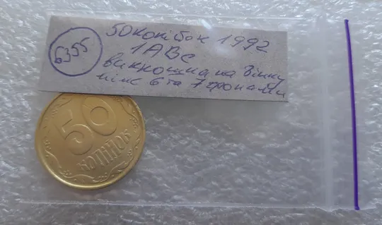 (6355) 50 копійок 1992 1АВс викрошка на вінку біля 7 зовнішньої ягоди (50 копійок 1992 1АВс брак) Характеристики