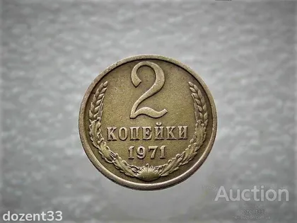 фото, 2 копійки 1971 рік СССР (433)