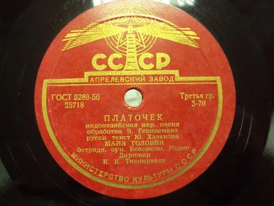 пластинка головня платочек песня острова пальм Де купити