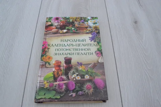 Народный календарь-целитель потомственной знахарки Пелагеи Ціна