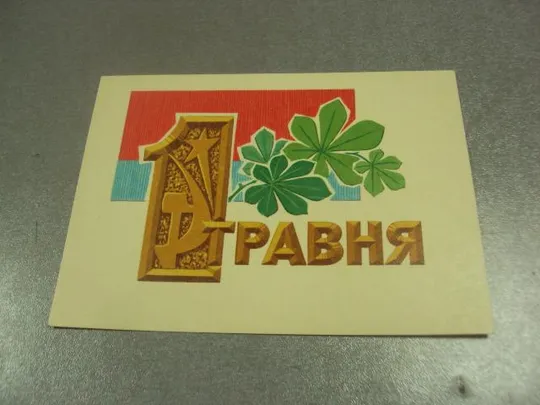 открытка 1 мая 1972 шимальський шимальский №13099 Ціна