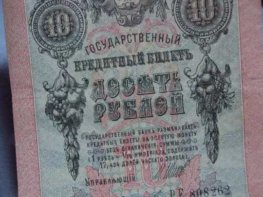 банкнота россия 10 рублей 1909 ре 808262 шипов-иванов №230 Недорого