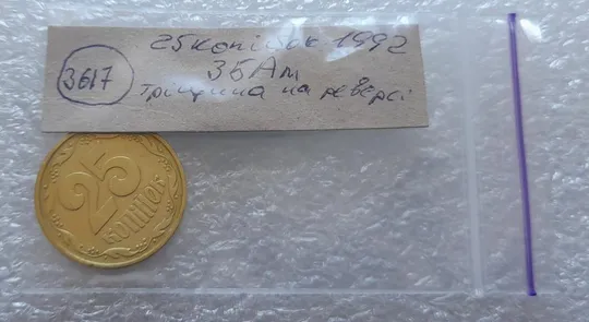 (3617) 25 копійок 1992 3БАм тріщина на реверсі (25 копеек 1992 3БАм брак) Інтернет-аукціон