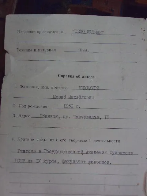 Картина пейзаж село Шатили 1951 г. Циклаури Мераб художественная лотерея масло, холст 60х69,5 см №68 З аукціону
