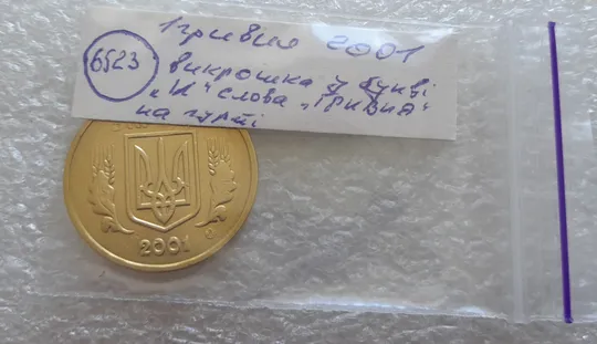 (6523) 1 гривня 2001 викрошка в букві "И" слова "ГРИВНЯ" на гурті (1 гривна 2001 брак викрошка) Характеристики
