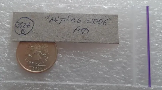 (3527Б) 1 рубль 2006 РФ, ММД Де купити