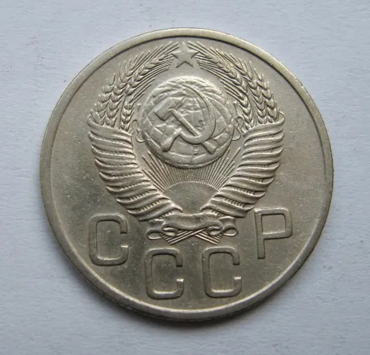 Купити 20 коп. = 1953 р. = СРСР {}