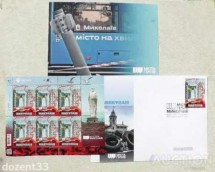 фото, Поштовий набір " Міста Героїв. Миколаїв "