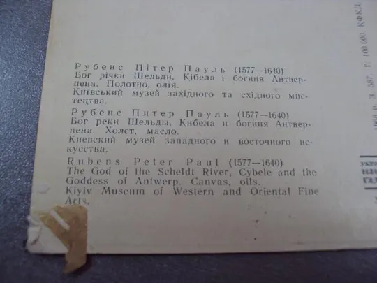 открытка бог реки 1968 рубенс мистецтво №10358 Характеристики